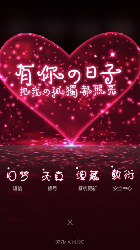 你不用多好，我喜欢就好【全图标覆盖】 screenshot
