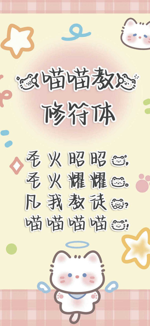 喵喵教修符体 screenshot