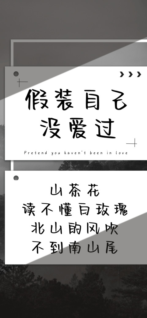 假装自己没爱过 screenshot