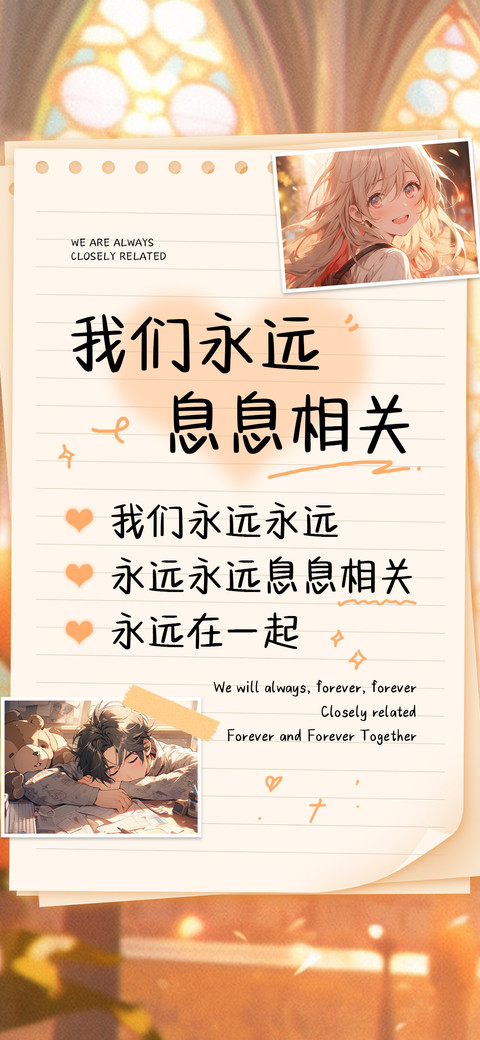 我们永远息息相关 screenshot