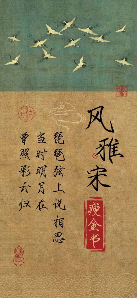 风雅宋瘦金书 screenshot