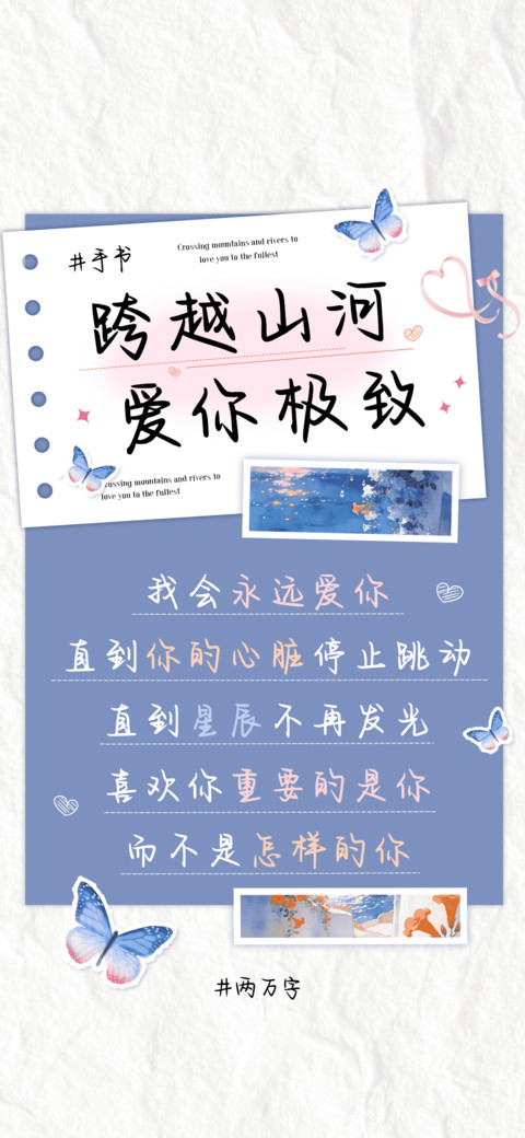 跨越山河爱你极致 screenshot