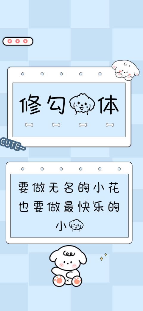 修勾狗体 screenshot