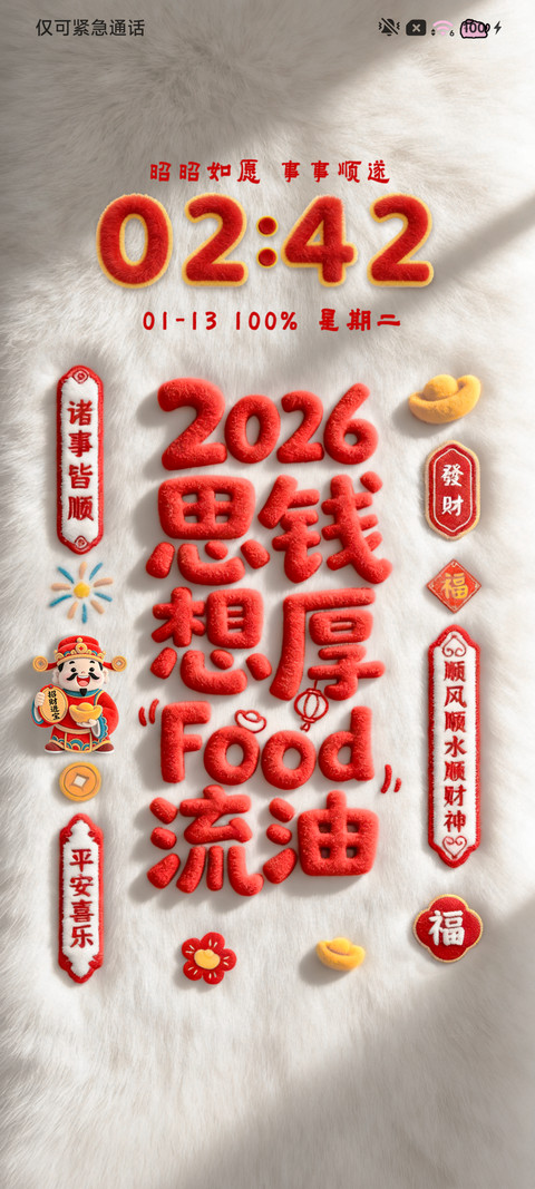 2026好事发生 screenshot