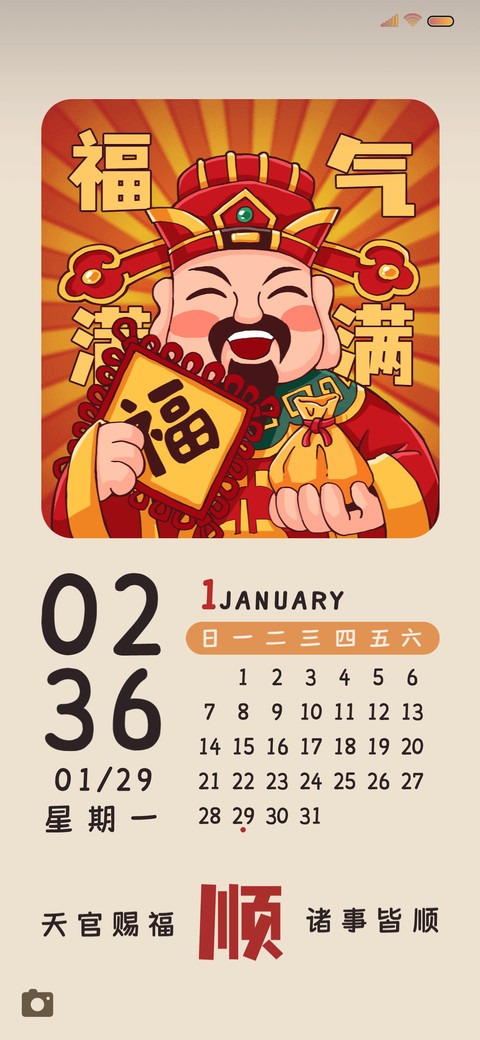 好运福神 日历风 screenshot