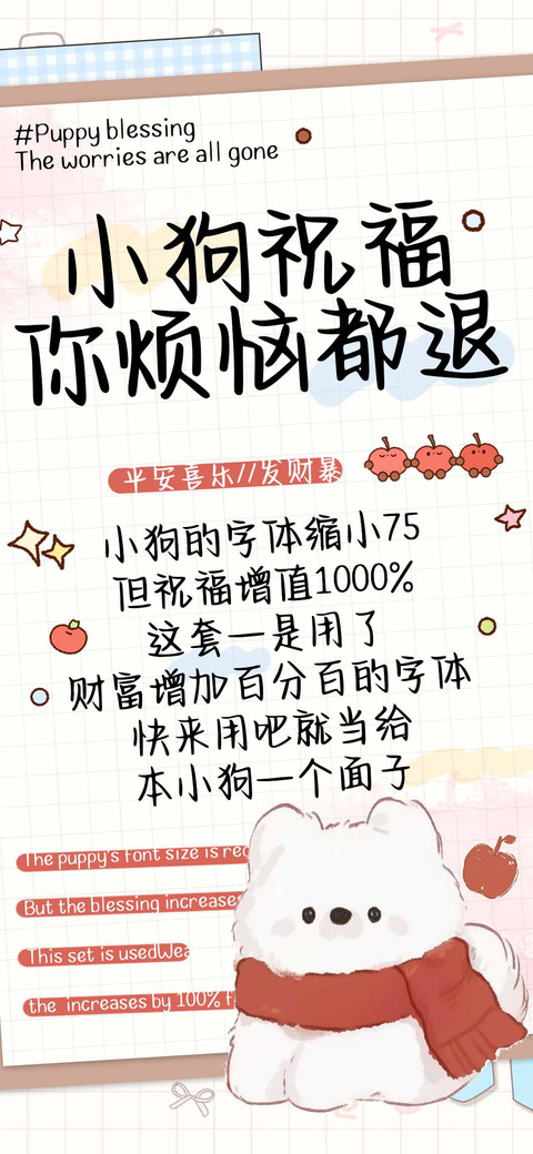 小狗祝福你烦恼都退 screenshot