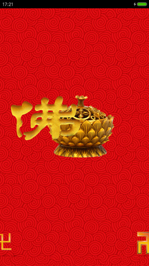 我佛慈悲 screenshot