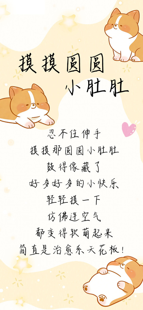 摸摸圆圆小肚肚 screenshot