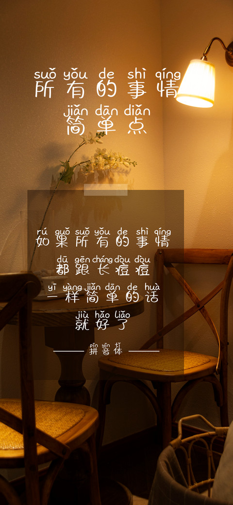 所有事情简单点拼音 screenshot