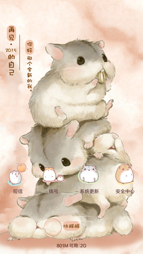  抢红包+好评返现 萌萌仓鼠的2016（多锁屏，音乐界面，自由桌面） screenshot