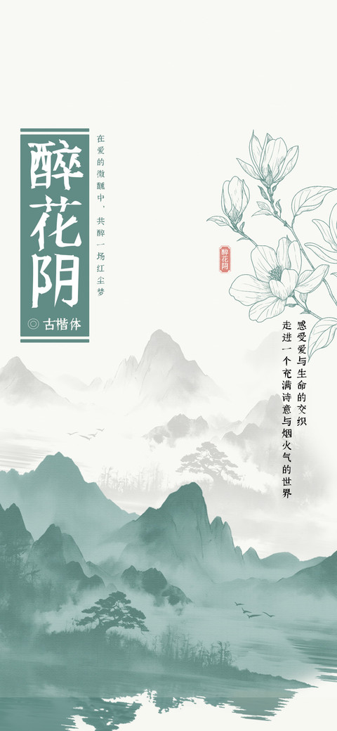 醉花阴古楷体 screenshot