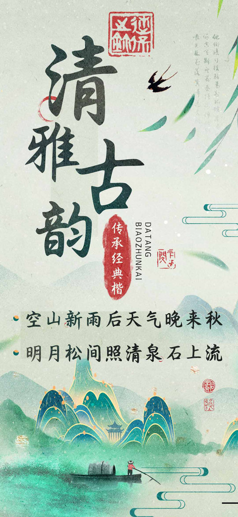 清雅古韵传承经典楷 screenshot