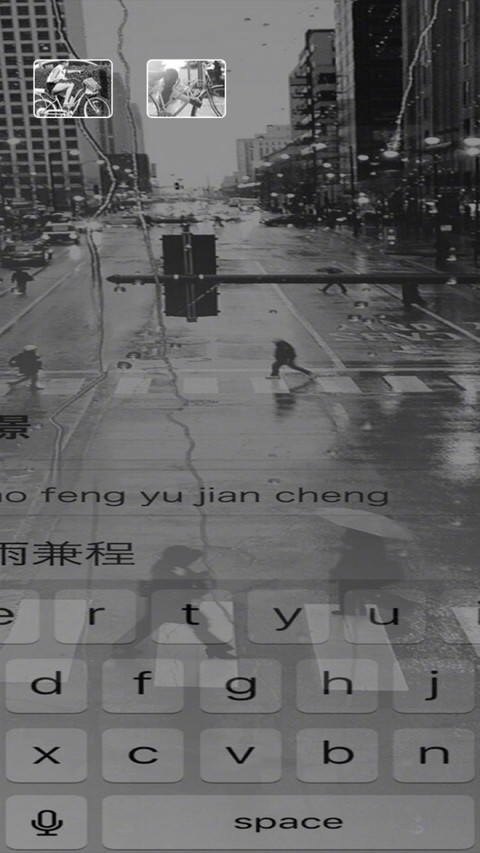 风里雨里 screenshot