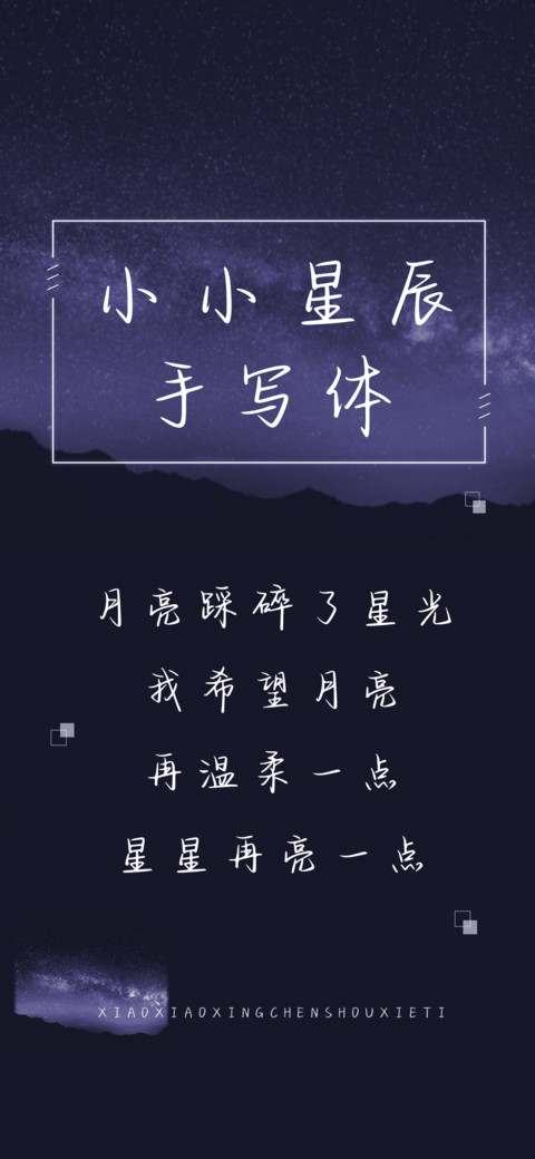 小小星辰手写体 screenshot