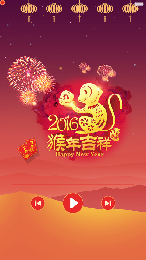 猴年大吉 screenshot