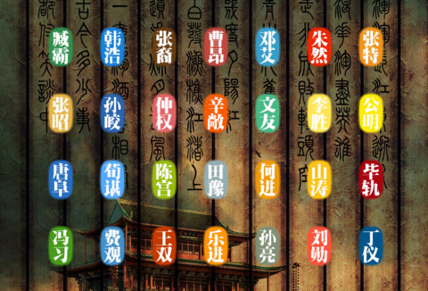 三国人物 screenshot