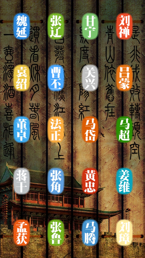 三国人物 screenshot
