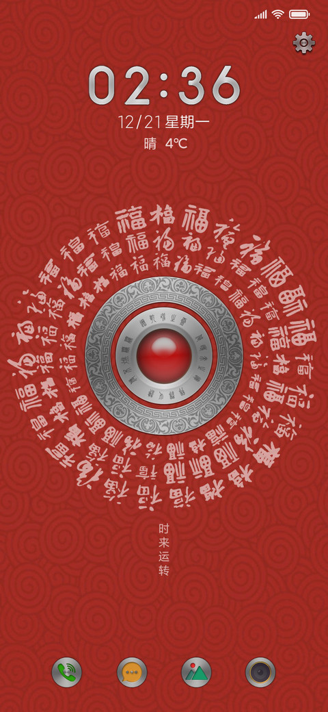 时来运转 screenshot