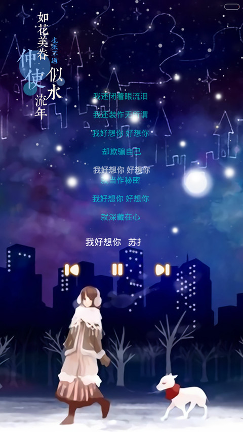  抢红包+好评返现 如果只是遇见（动态，全图标，多锁屏，音乐界面，自由桌面） screenshot