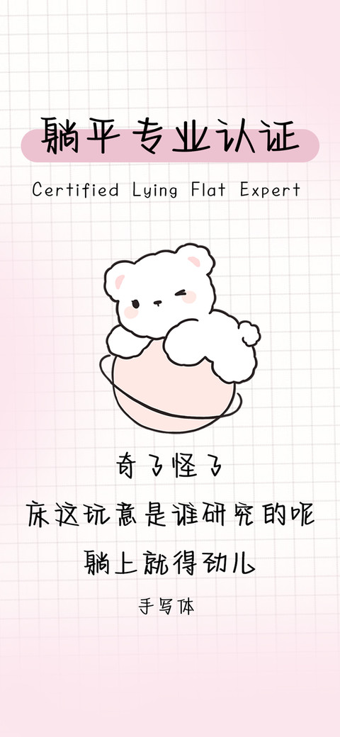 躺平专业认证 screenshot