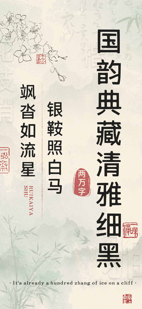 国韵典藏清雅细黑 screenshot
