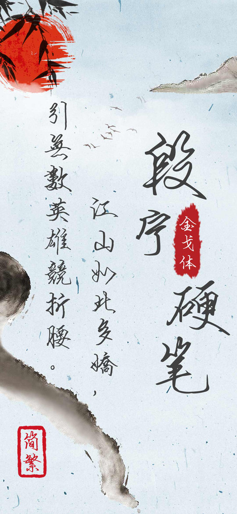 段宁硬笔金戈体简繁 screenshot