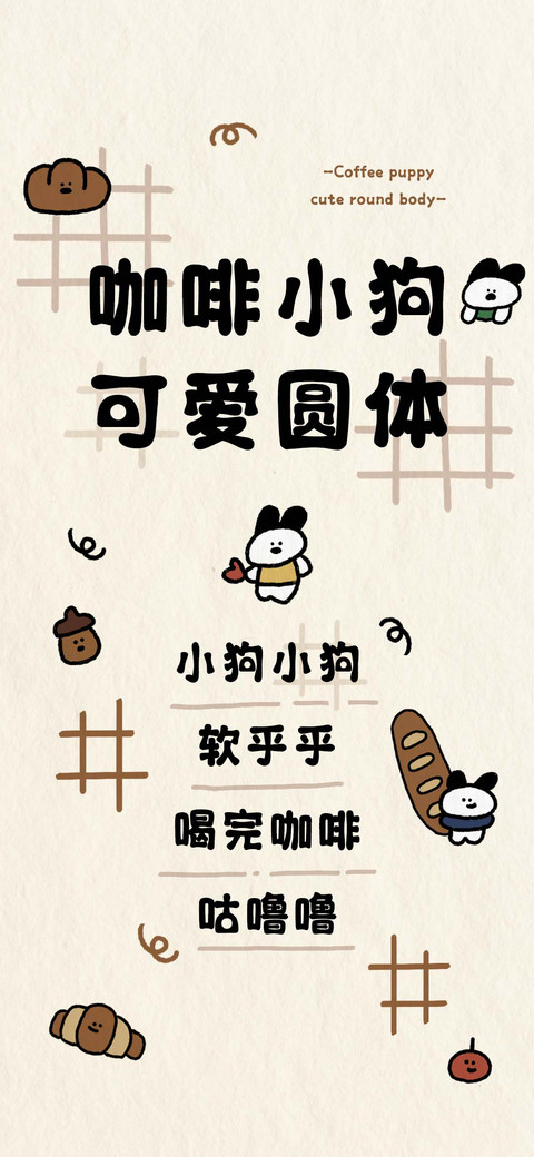 咖啡小狗可爱圆体 screenshot