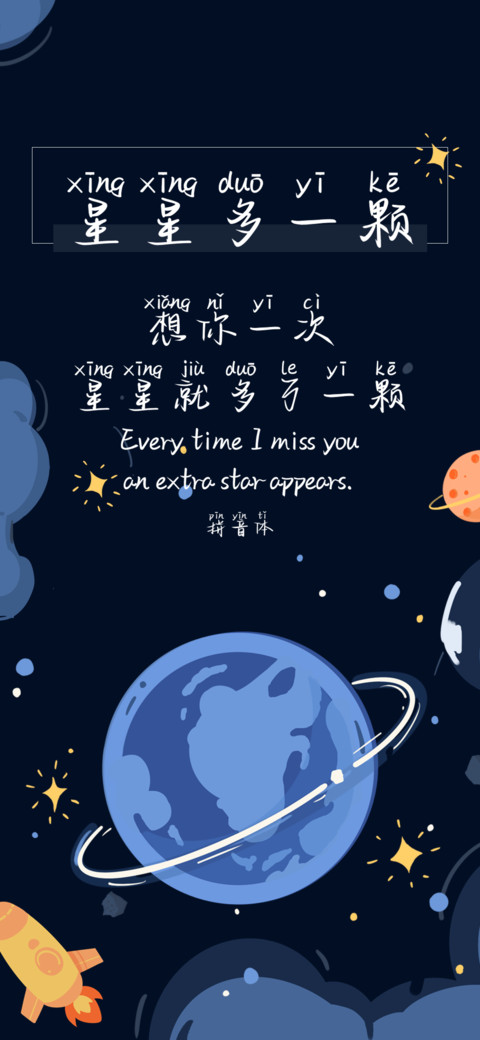 星星多一颗拼音体 screenshot