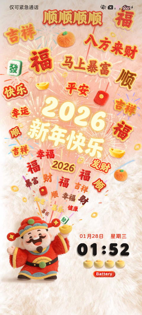 毛绒 祝福烟花财神 screenshot