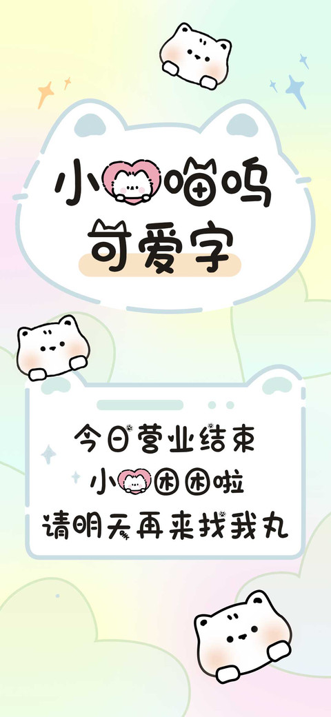 小猫喵呜可爱字 screenshot