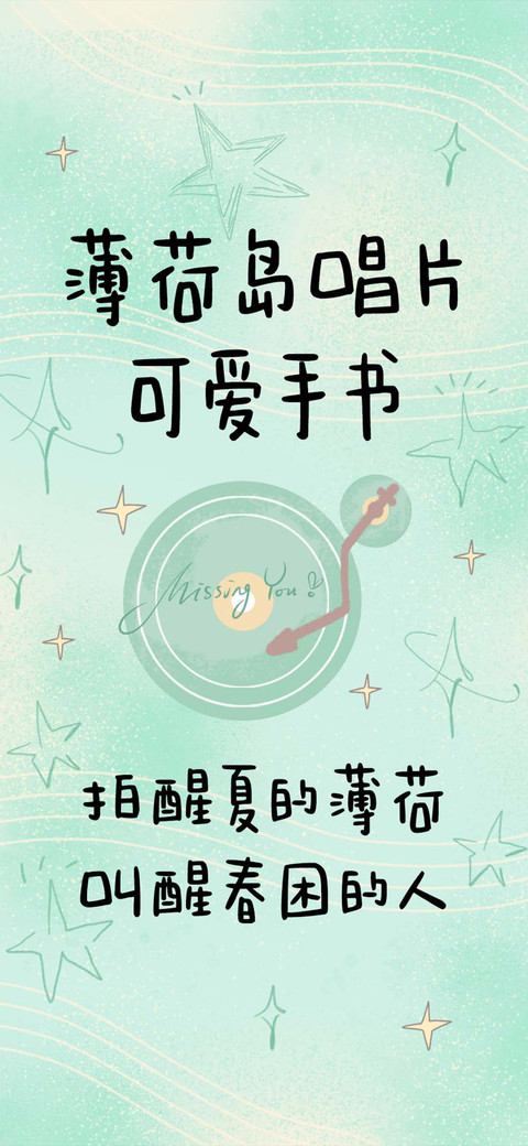 薄荷岛唱片可爱手书 screenshot