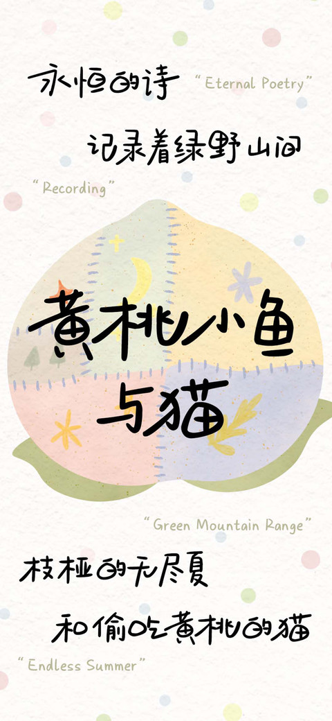 黄桃小鱼与猫 screenshot