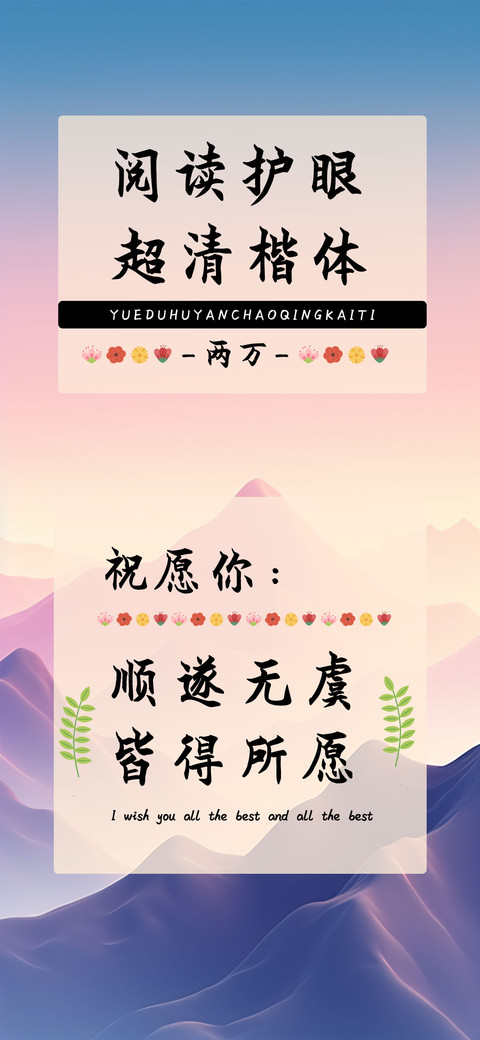 阅读护眼超清楷体 screenshot