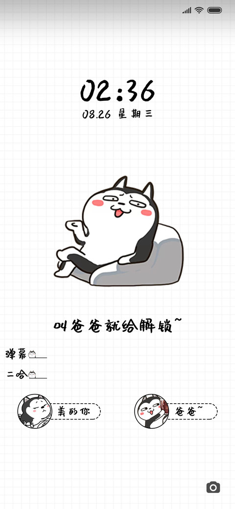 二哈萌柴叫爸爸解锁 screenshot
