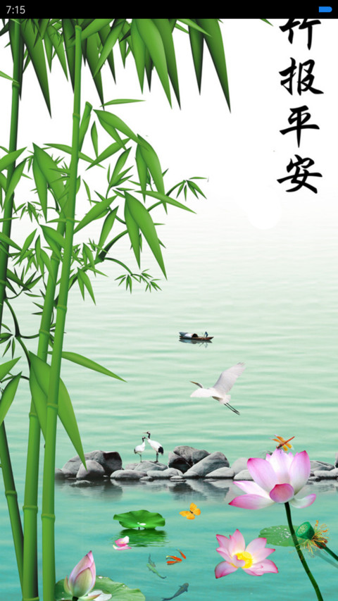 竹报平安 screenshot