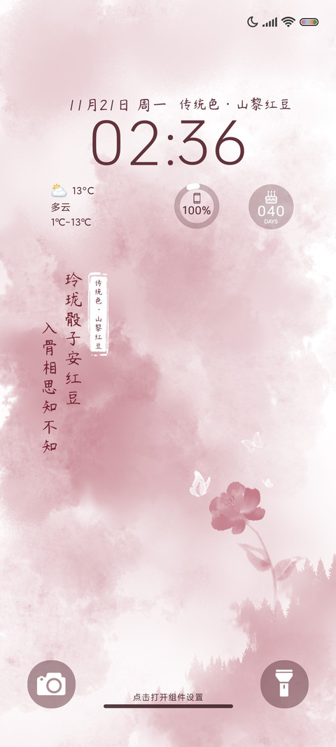 换图传统色山黎红豆 screenshot