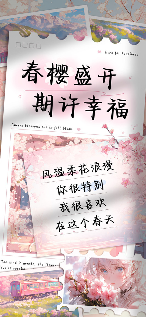 春樱盛开期许幸福 screenshot