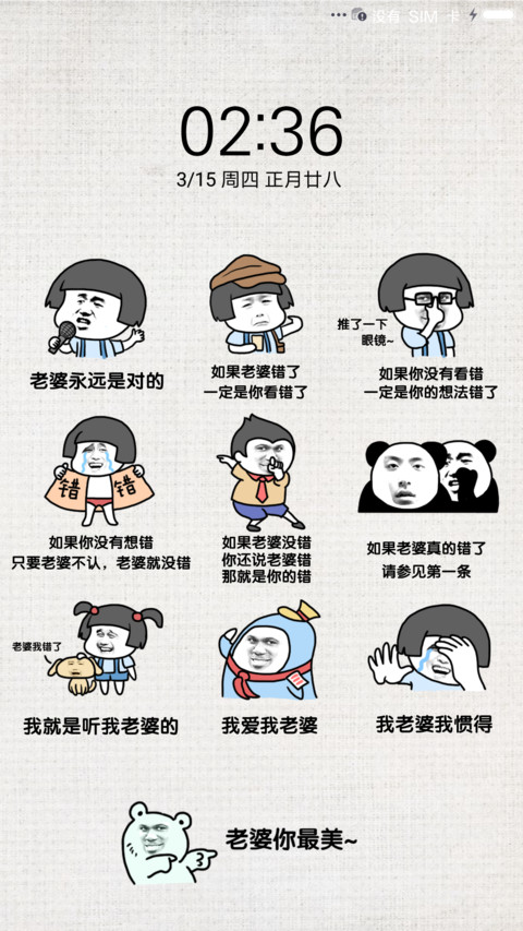 老婆永远是对的 screenshot