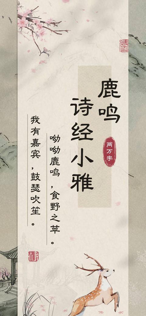 鹿鸣诗经小雅 screenshot