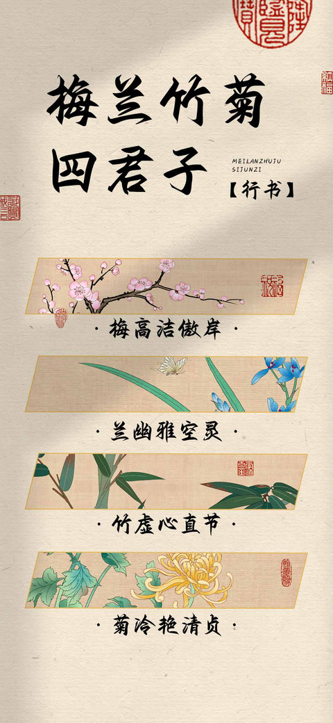 梅兰竹菊四君子行书 screenshot
