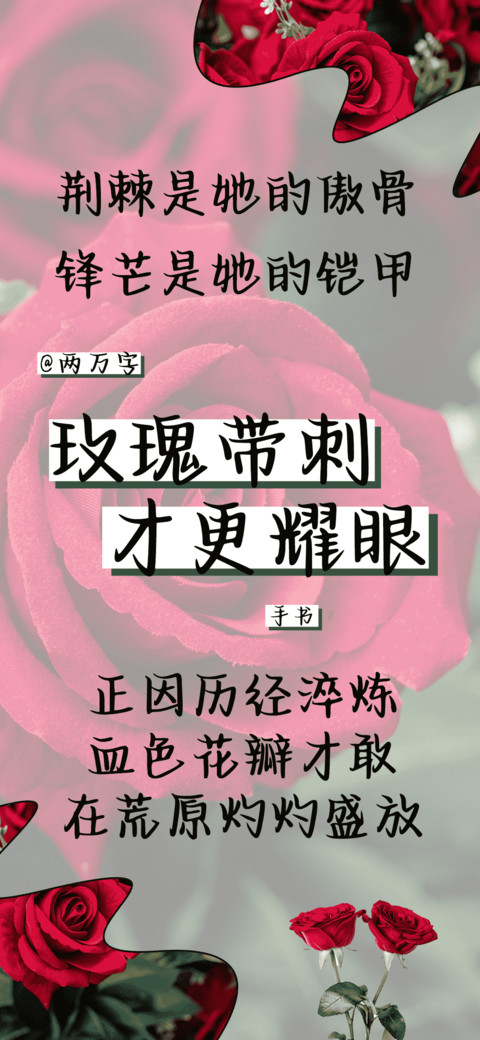 玫瑰带刺才更耀眼 screenshot