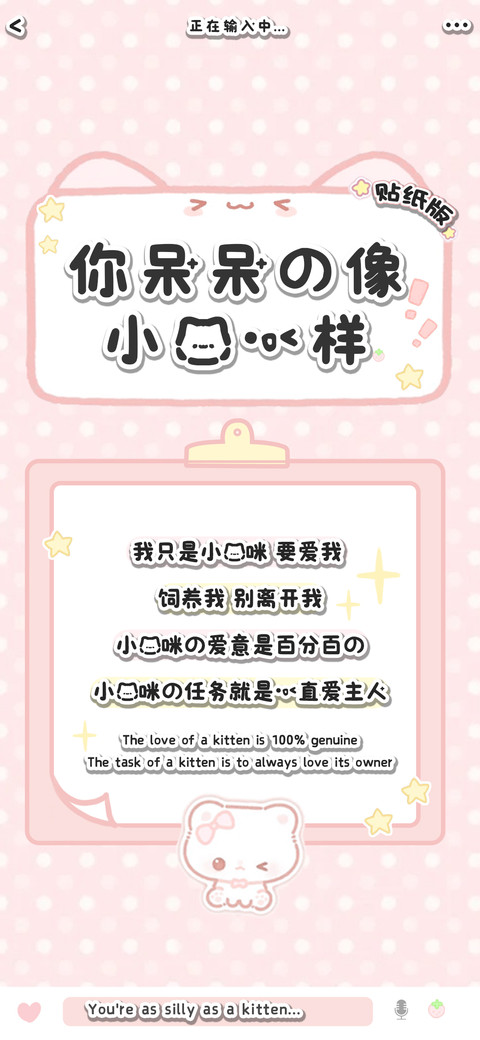 你呆呆的像小猫一样 screenshot