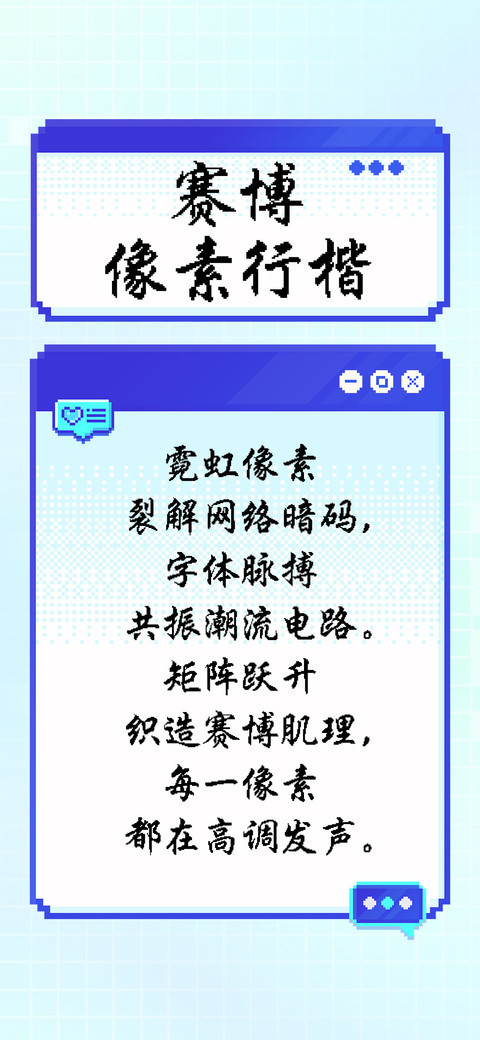 赛博像素行楷 screenshot