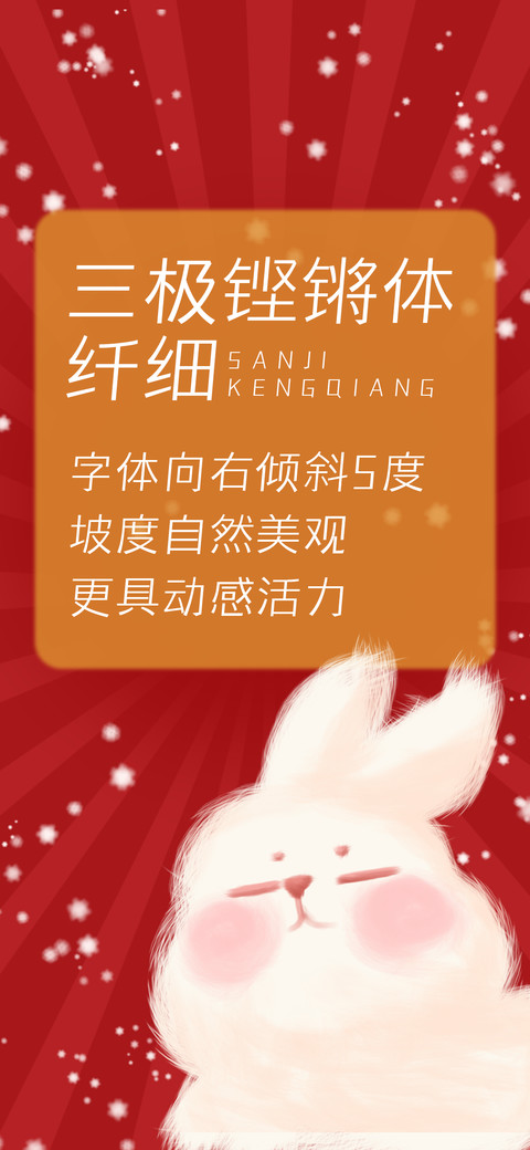 三极铿锵体 纤细 screenshot