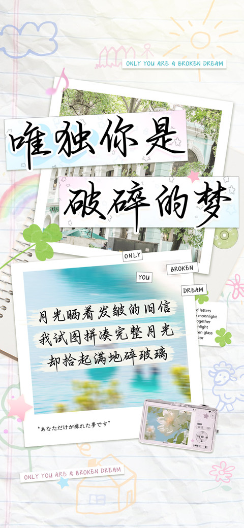 唯独你是破碎的梦 screenshot