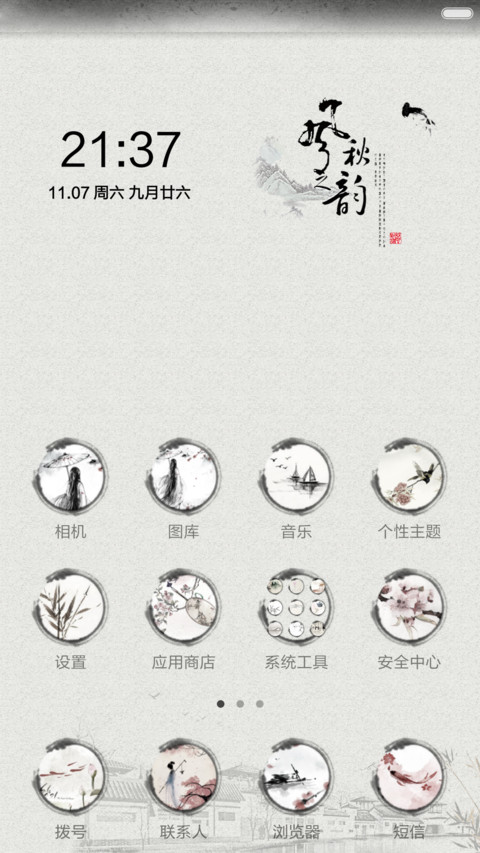 秋之韵(全图标+中国风) screenshot