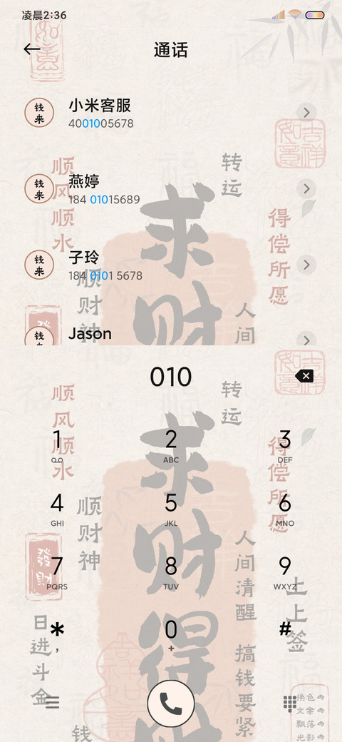 光影文字 求财得财 screenshot