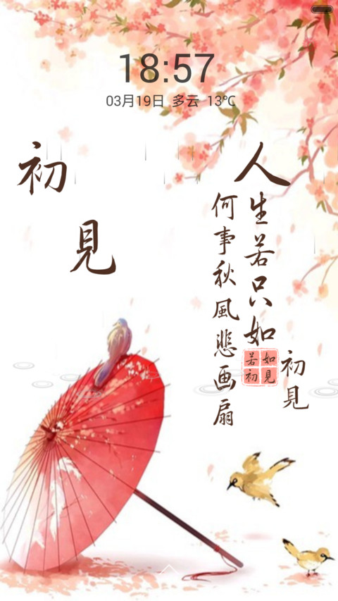 （精装版）若如初见（好评抽送收费主题） screenshot