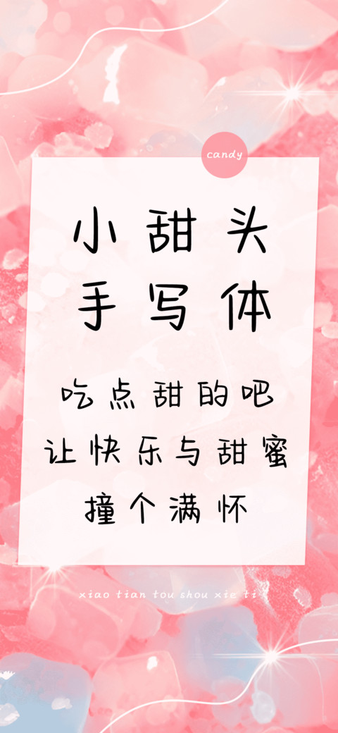 小甜头手写体 screenshot