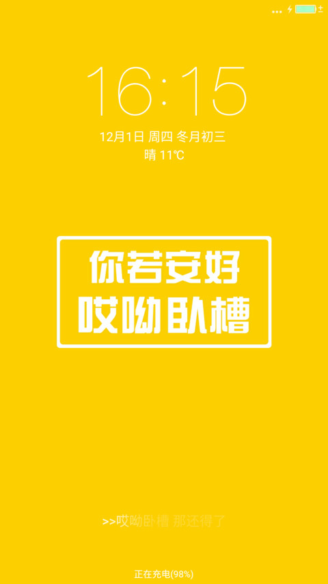 你若安好 哎呦卧槽（装哔） screenshot